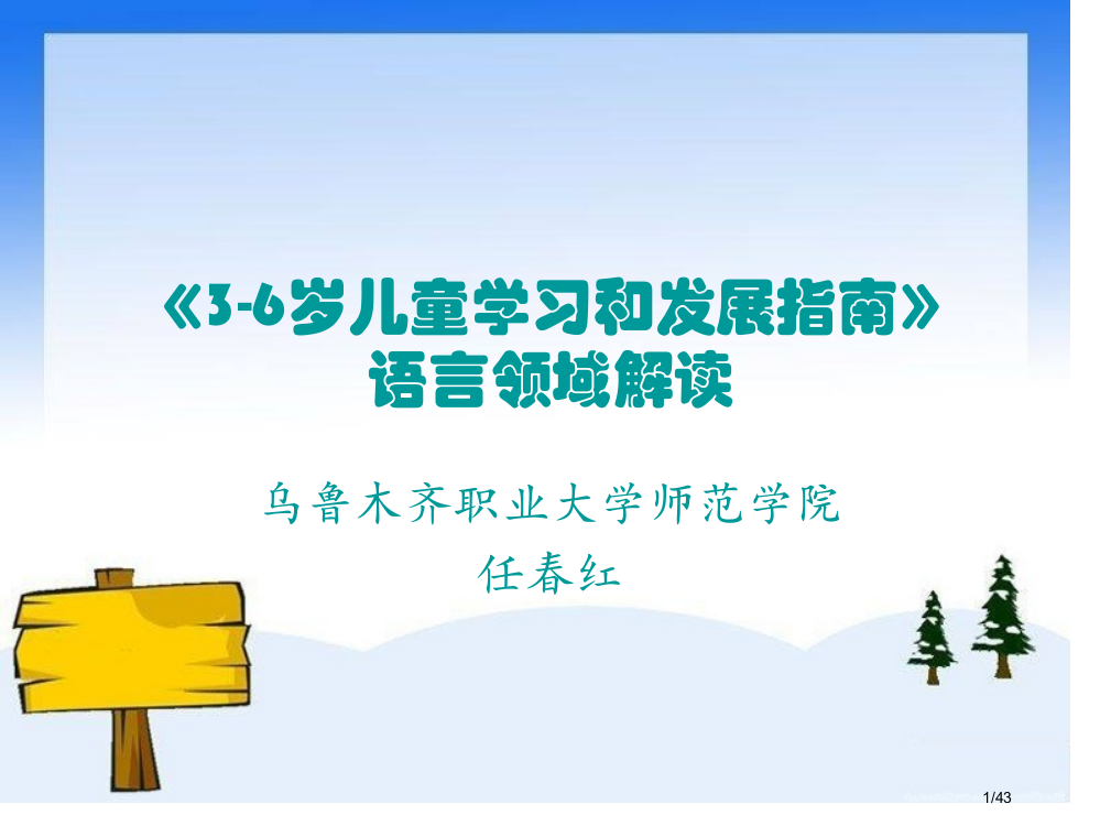 《3-6岁儿童学习和发展指南》语言领域解读省公开课一等奖全国示范课微课金奖PPT课件