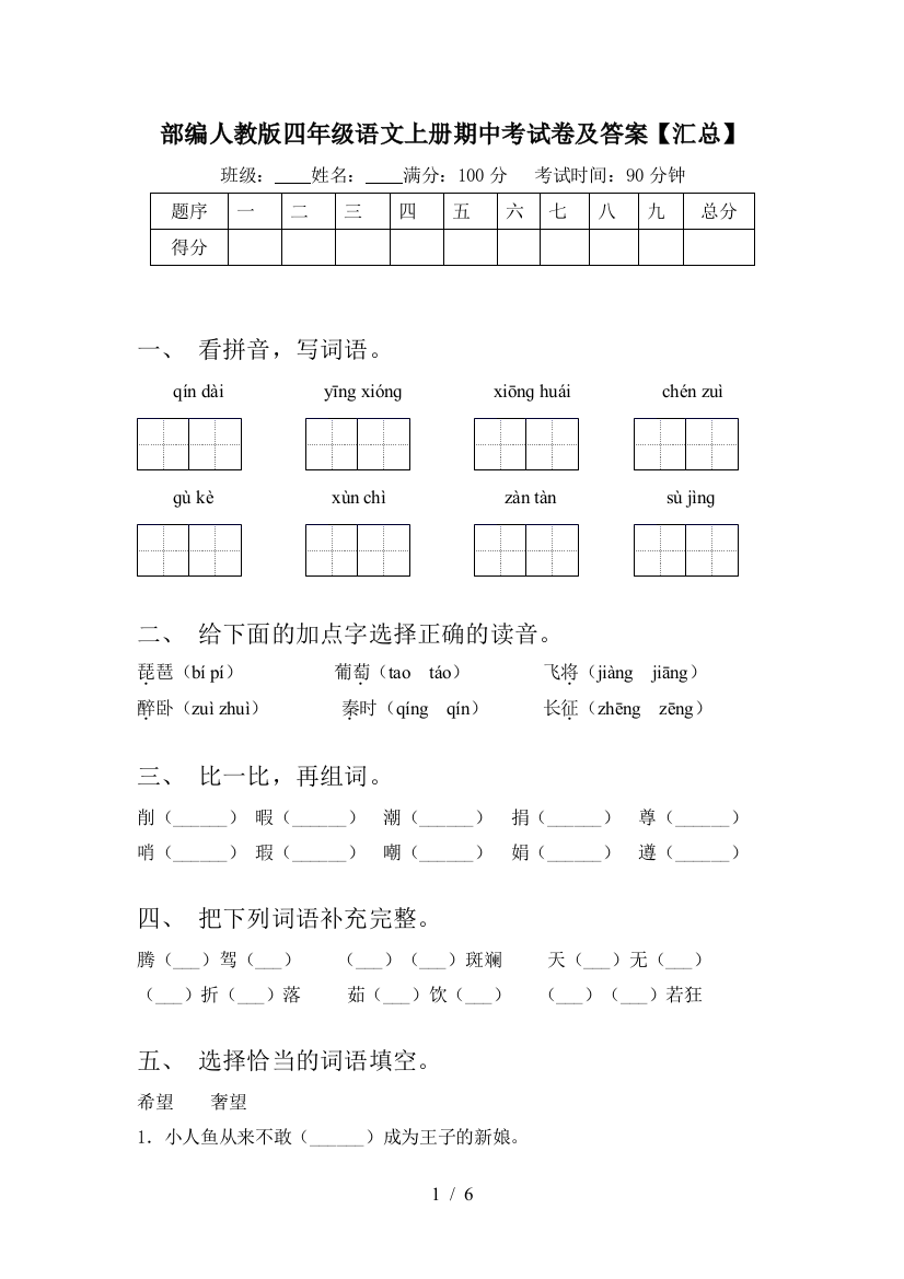 部编人教版四年级语文上册期中考试卷及答案【汇总】