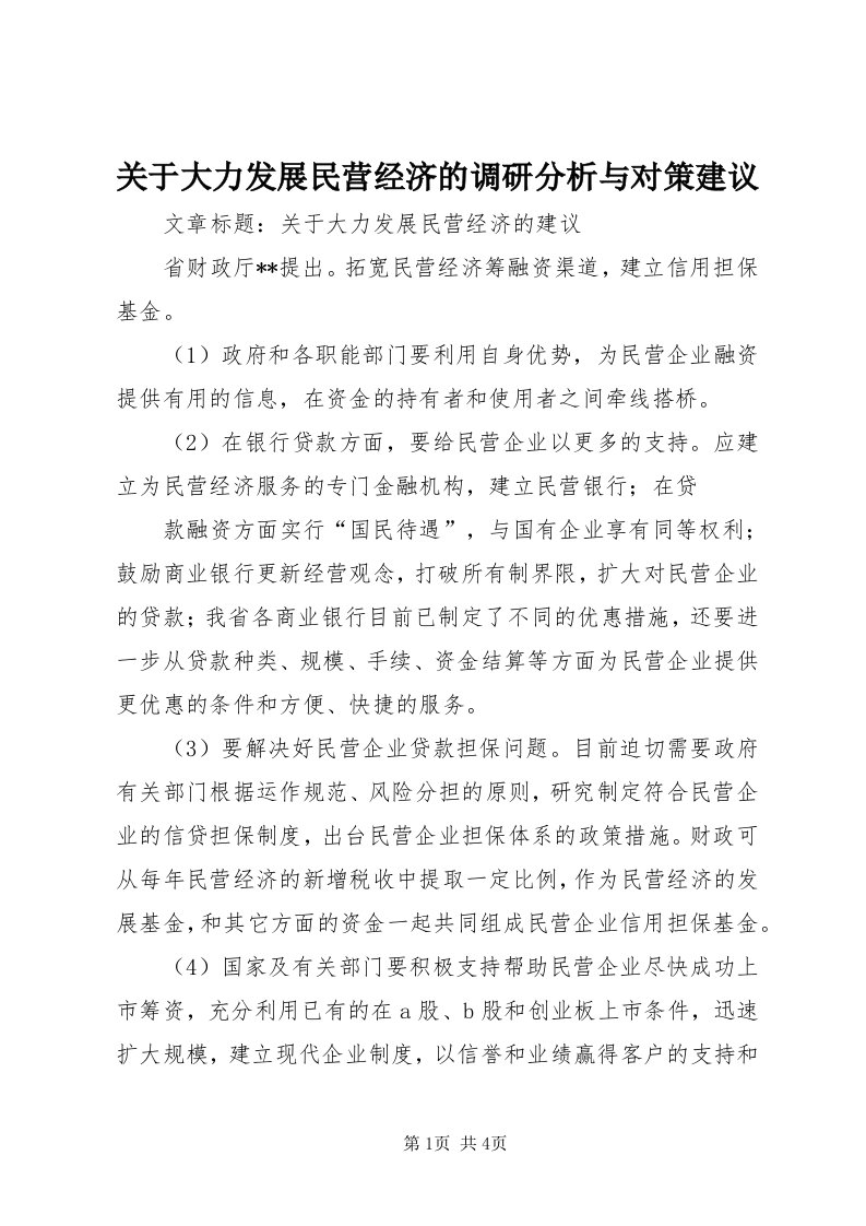 3关于大力发展民营经济的调研分析与对策建议