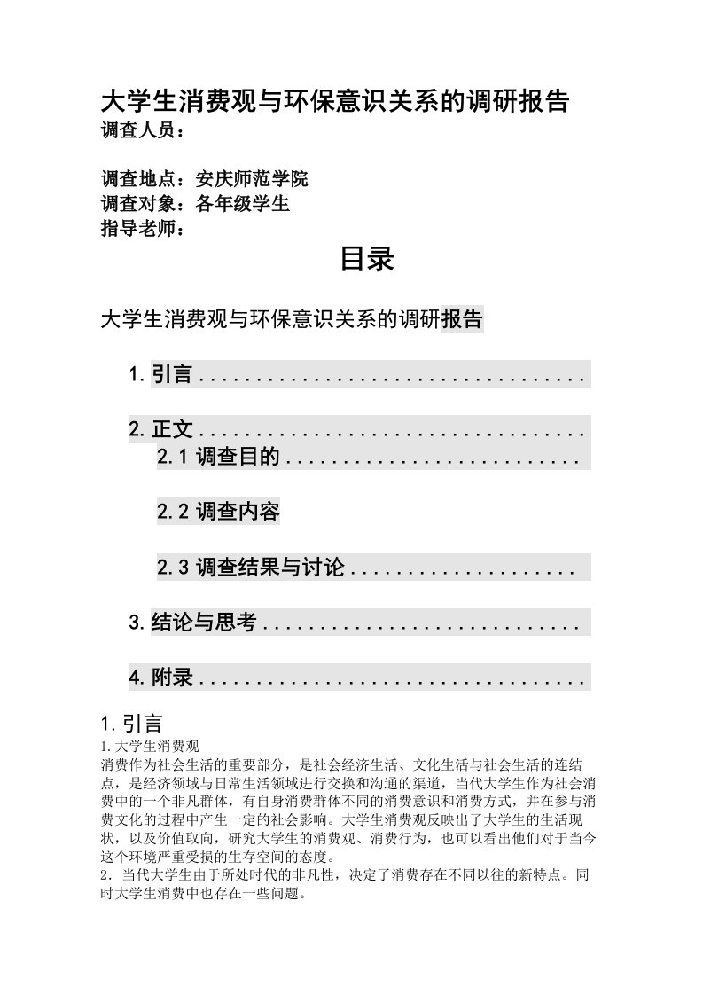 大学生消费观与环保意识的调研报告