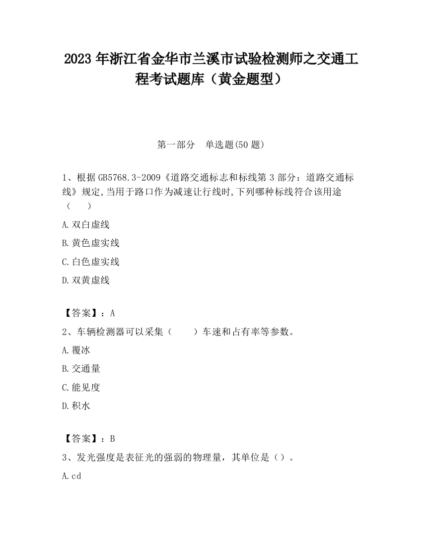 2023年浙江省金华市兰溪市试验检测师之交通工程考试题库（黄金题型）