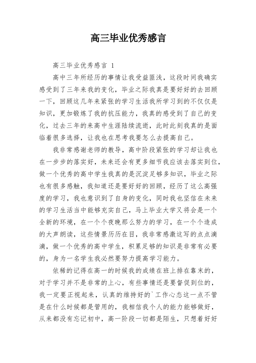 高三毕业优秀感言