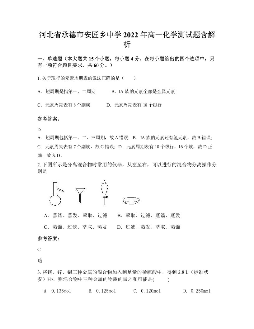 河北省承德市安匠乡中学2022年高一化学测试题含解析