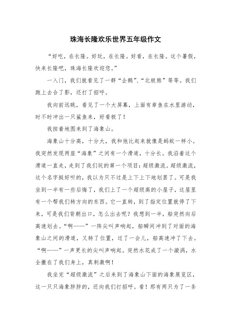 珠海长隆欢乐世界五年级作文