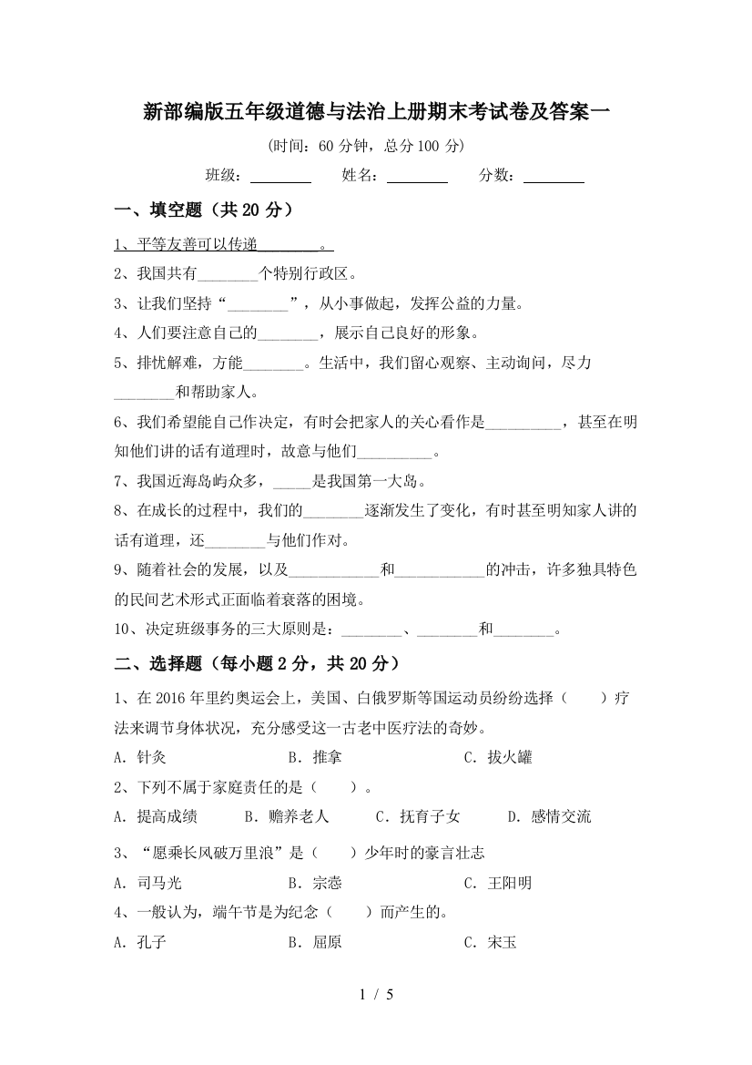 新部编版五年级道德与法治上册期末考试卷及答案一