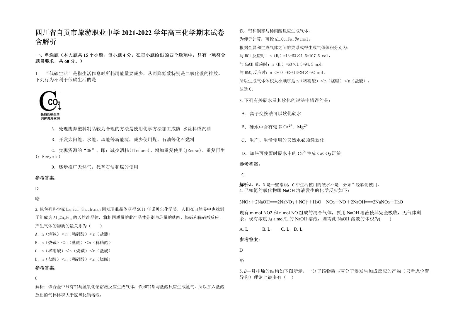 四川省自贡市旅游职业中学2021-2022学年高三化学期末试卷含解析