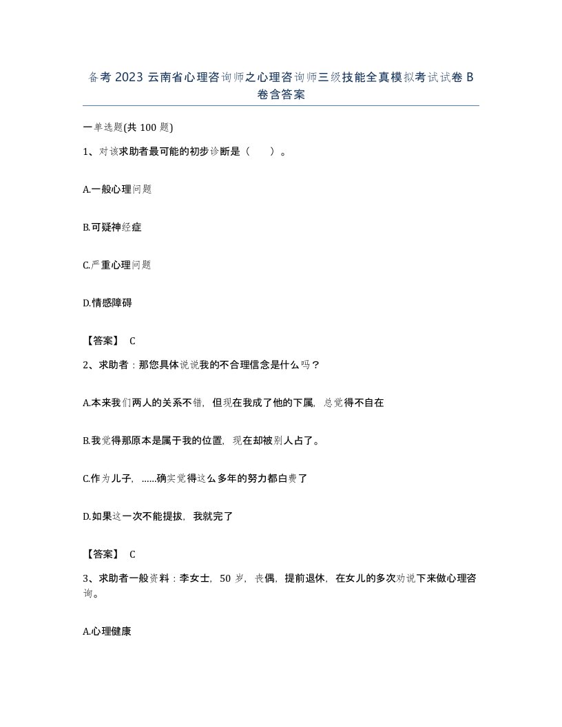 备考2023云南省心理咨询师之心理咨询师三级技能全真模拟考试试卷B卷含答案