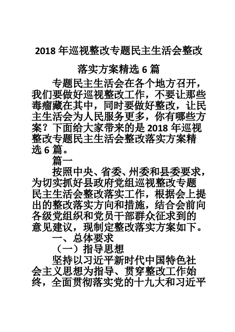 2018年巡视整改专题民主生活会整改落实方案精选6篇