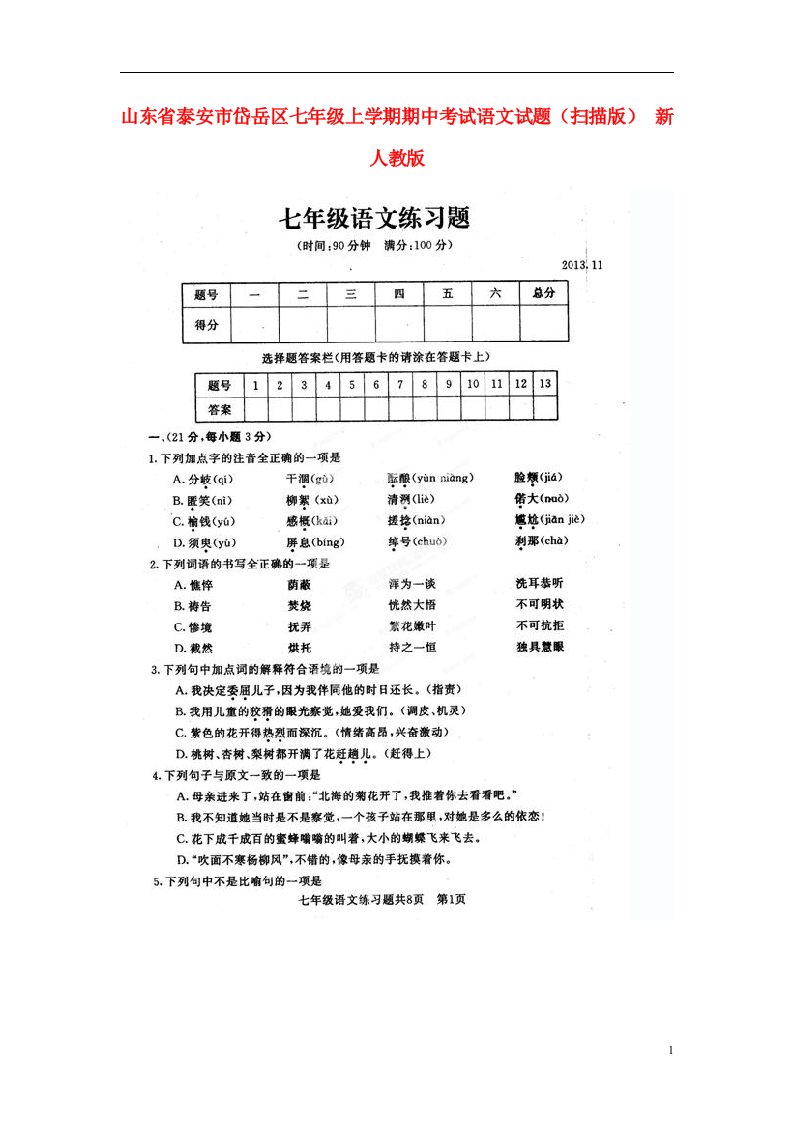 山东省泰安市岱岳区七级语文上学期期中试题（扫描版）