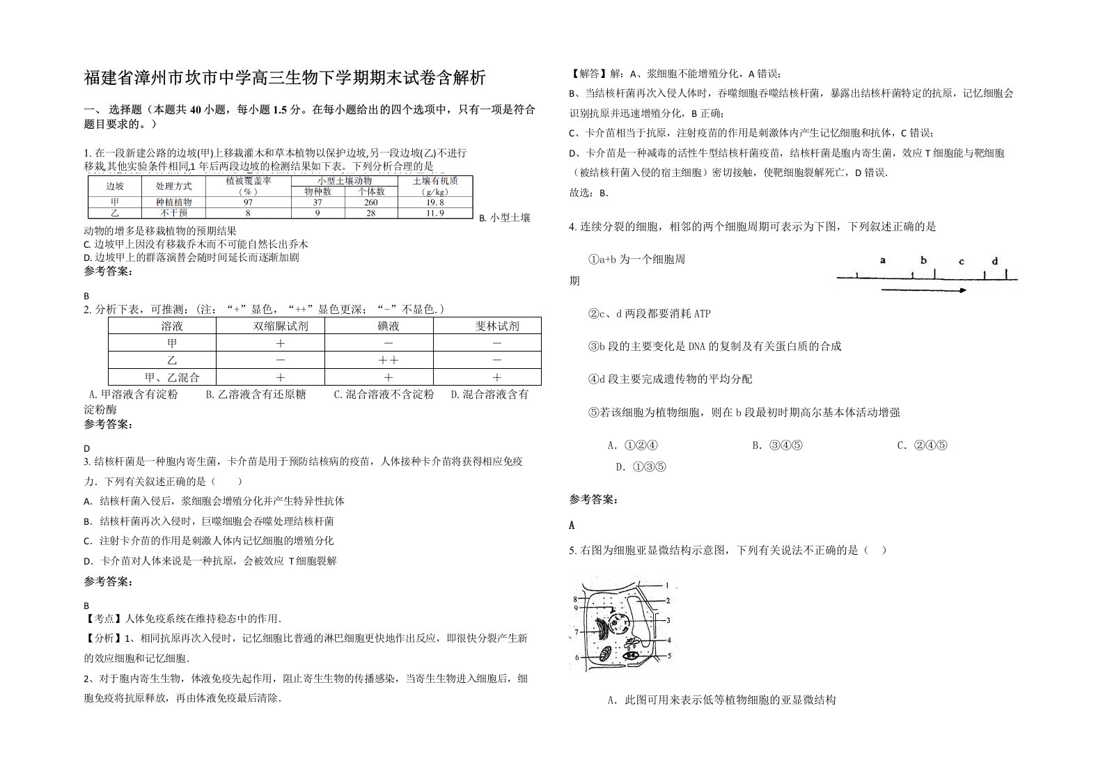 福建省漳州市坎市中学高三生物下学期期末试卷含解析