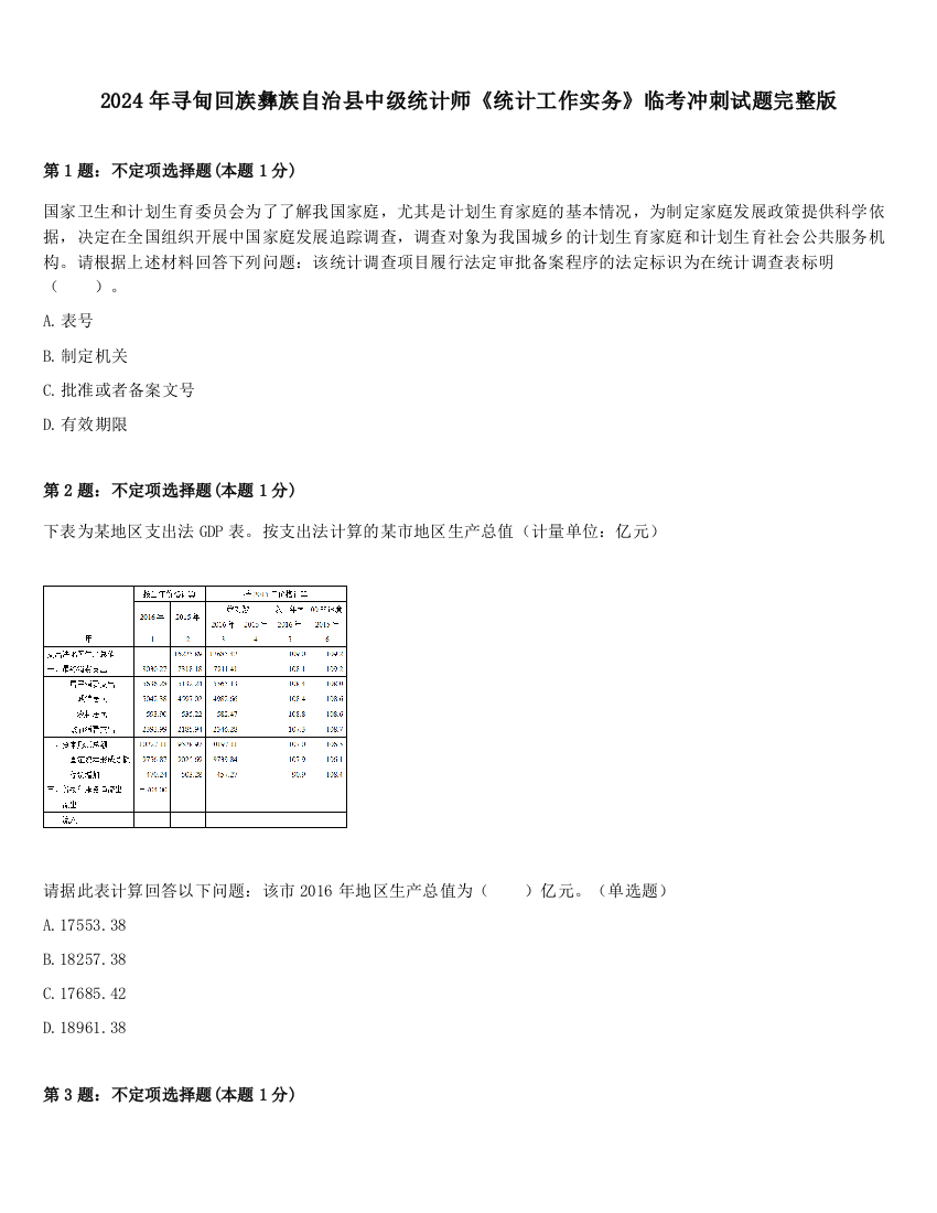 2024年寻甸回族彝族自治县中级统计师《统计工作实务》临考冲刺试题完整版