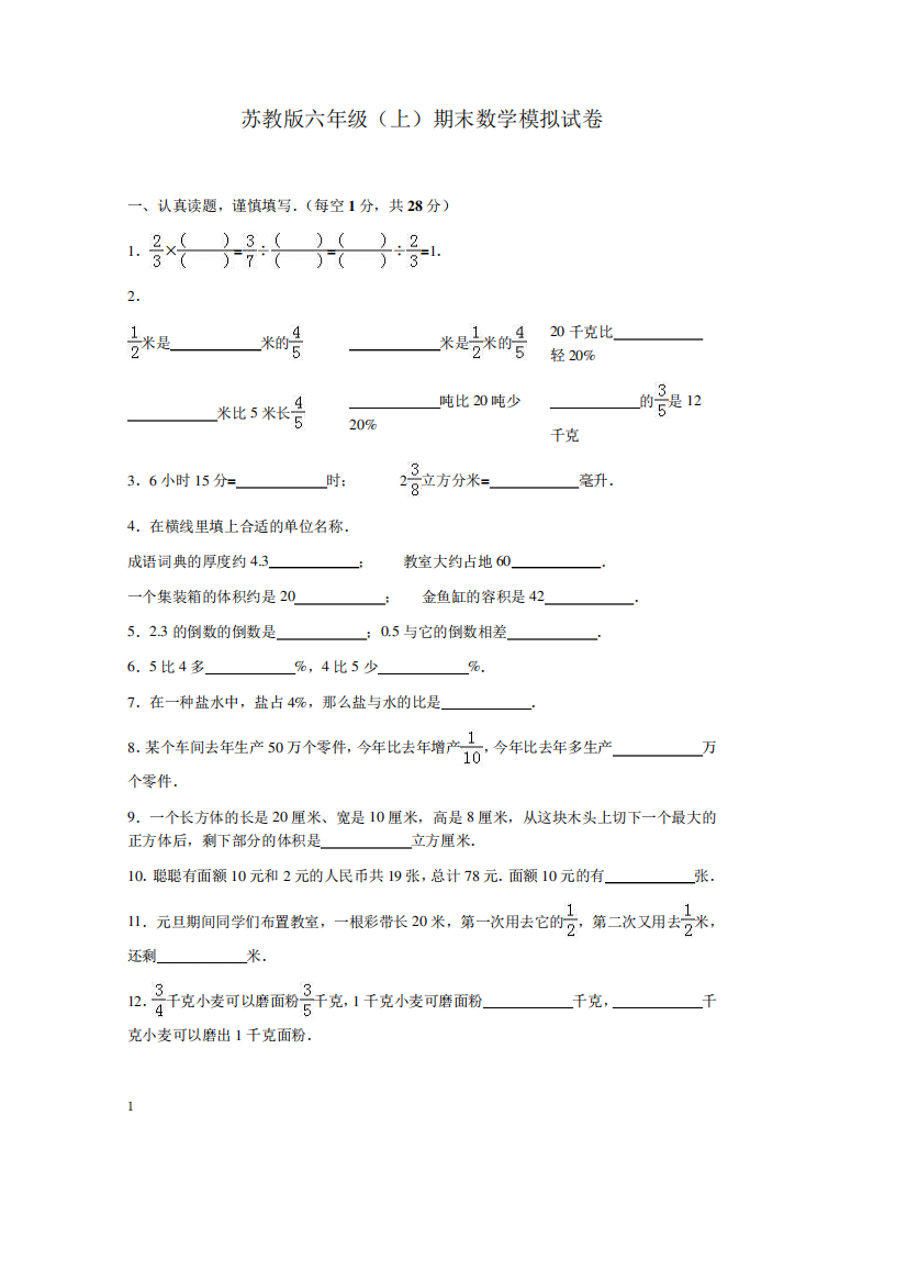 苏教版数学六年级上学期期末测试卷8