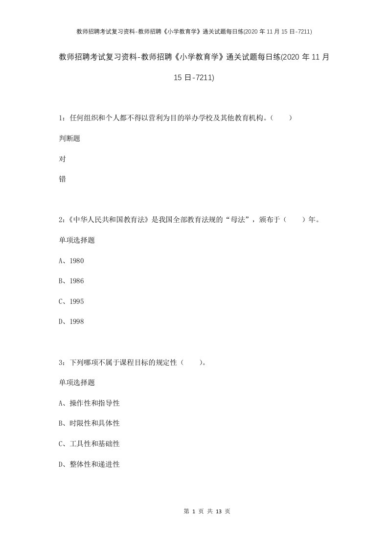 教师招聘考试复习资料-教师招聘小学教育学通关试题每日练2020年11月15日-7211