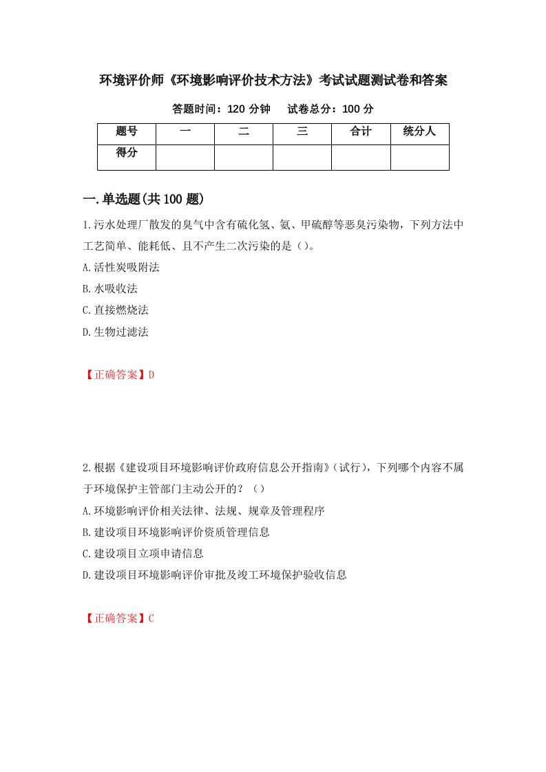 环境评价师环境影响评价技术方法考试试题测试卷和答案第27套