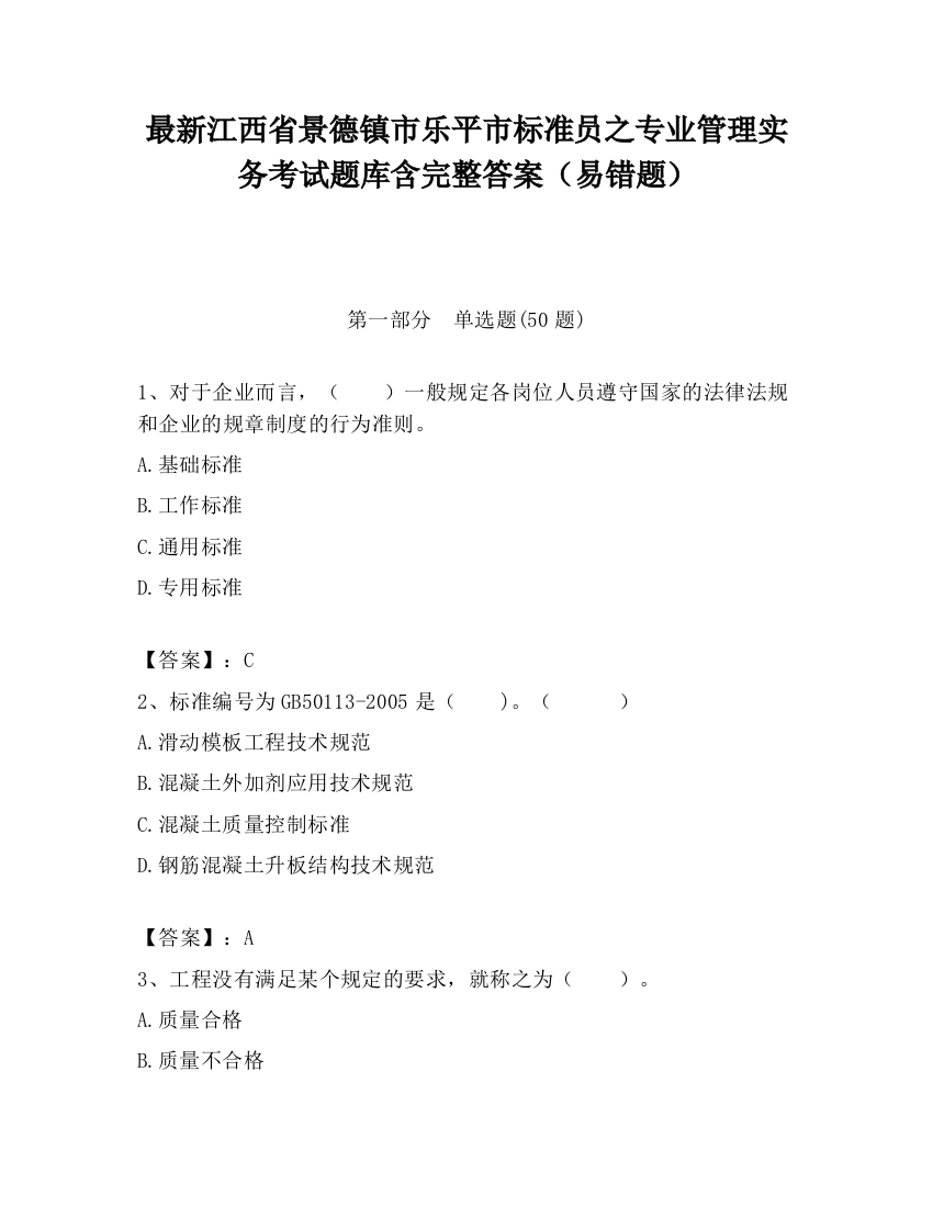 最新江西省景德镇市乐平市标准员之专业管理实务考试题库含完整答案（易错题）