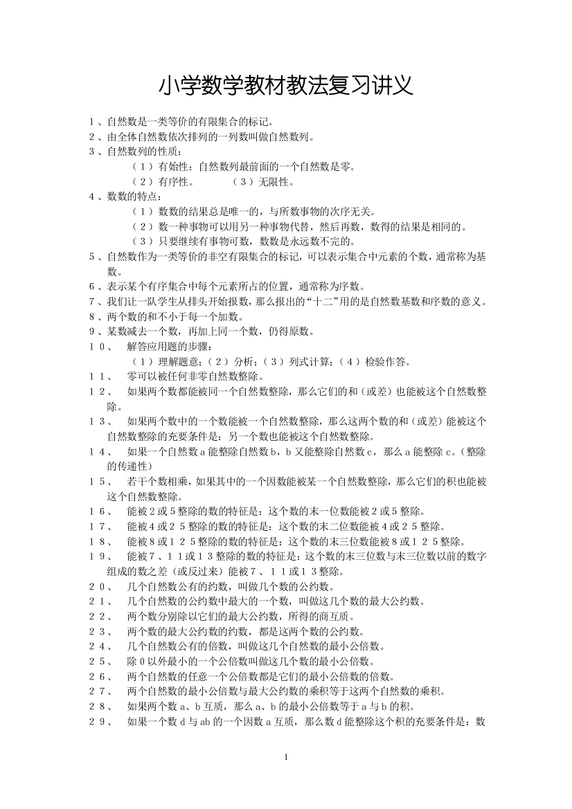 小学数学教材教法复习讲义