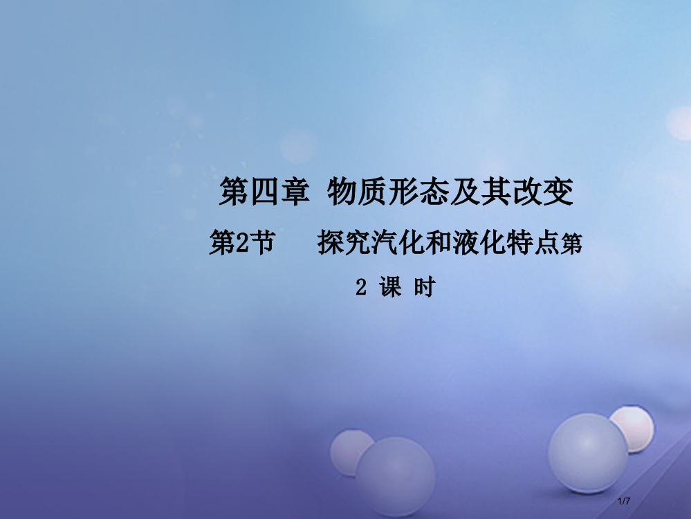 八年级物理上册4.2探究汽化和液化的特点第二课时教学全国公开课一等奖百校联赛微课赛课特等奖PPT课件