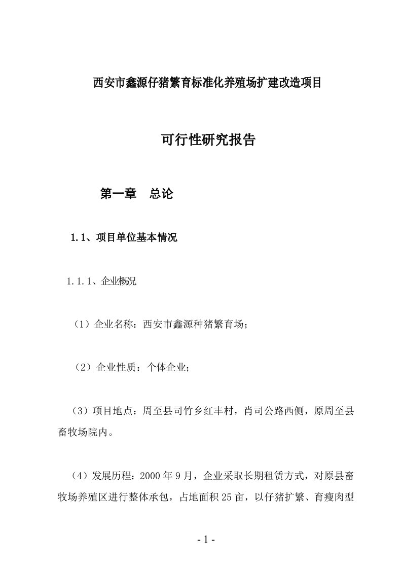 西安市种猪繁育标准化养殖场扩建改造项目可行性研究报告