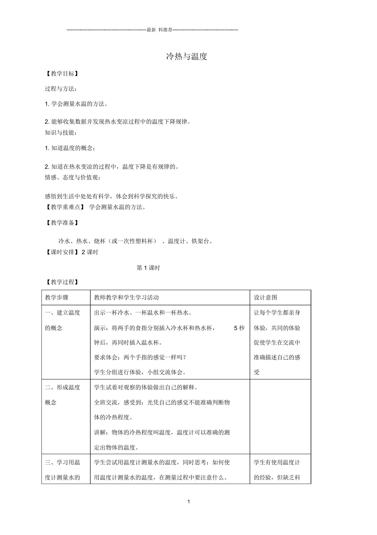 小学四年级科学上册冷热与温度名师教案苏教版