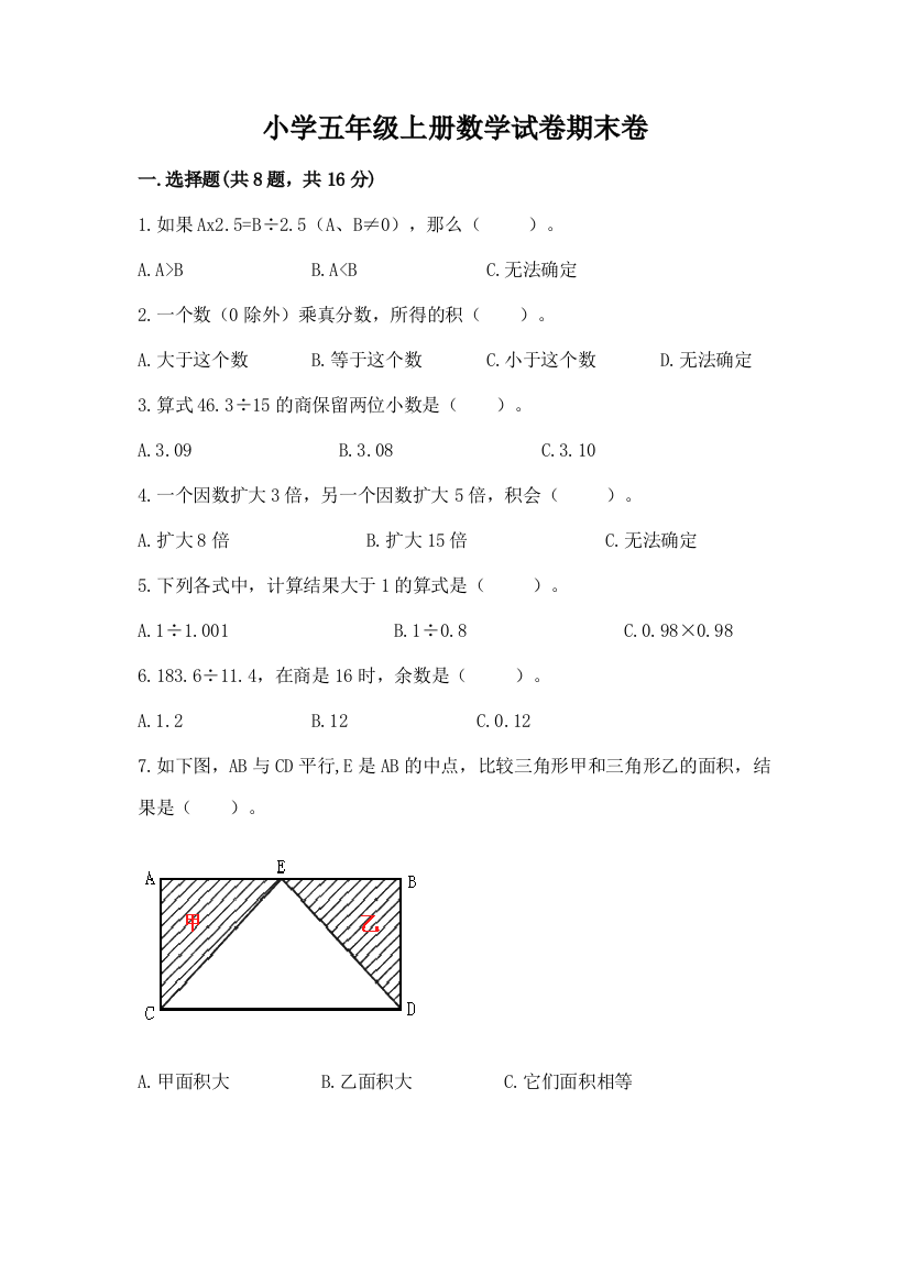 小学五年级上册数学试卷期末卷附参考答案（综合卷）