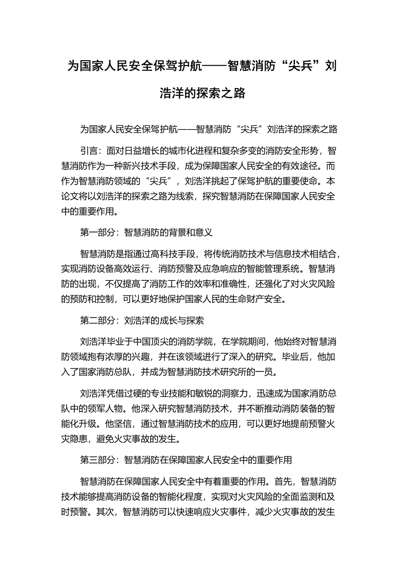 为国家人民安全保驾护航——智慧消防“尖兵”刘浩洋的探索之路