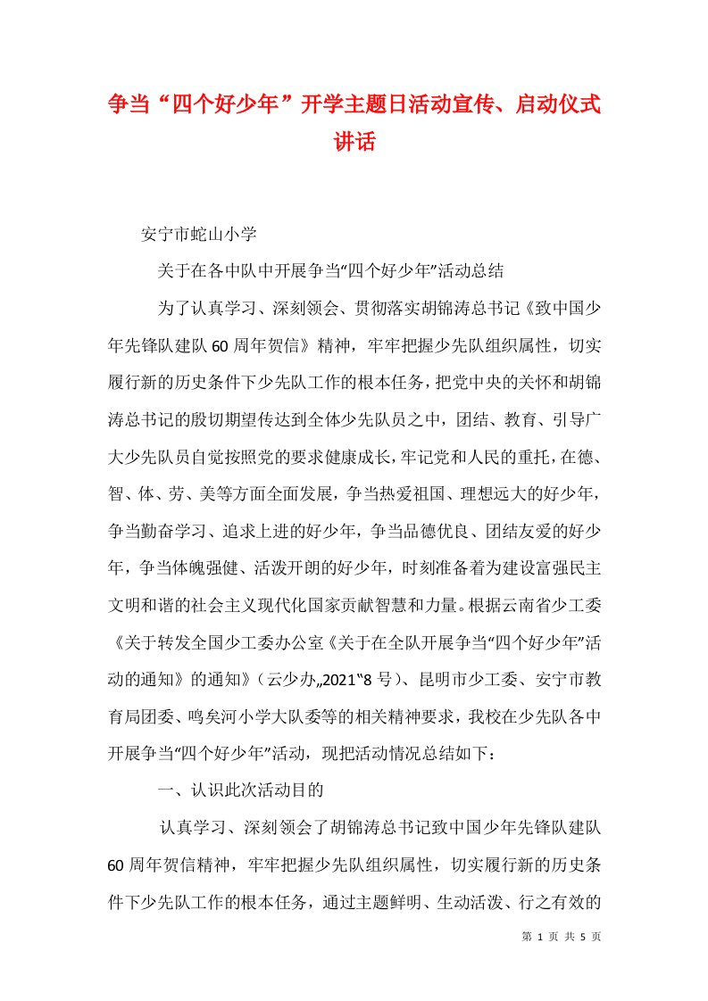 争当四个好少年开学主题日活动宣传启动仪式讲话一