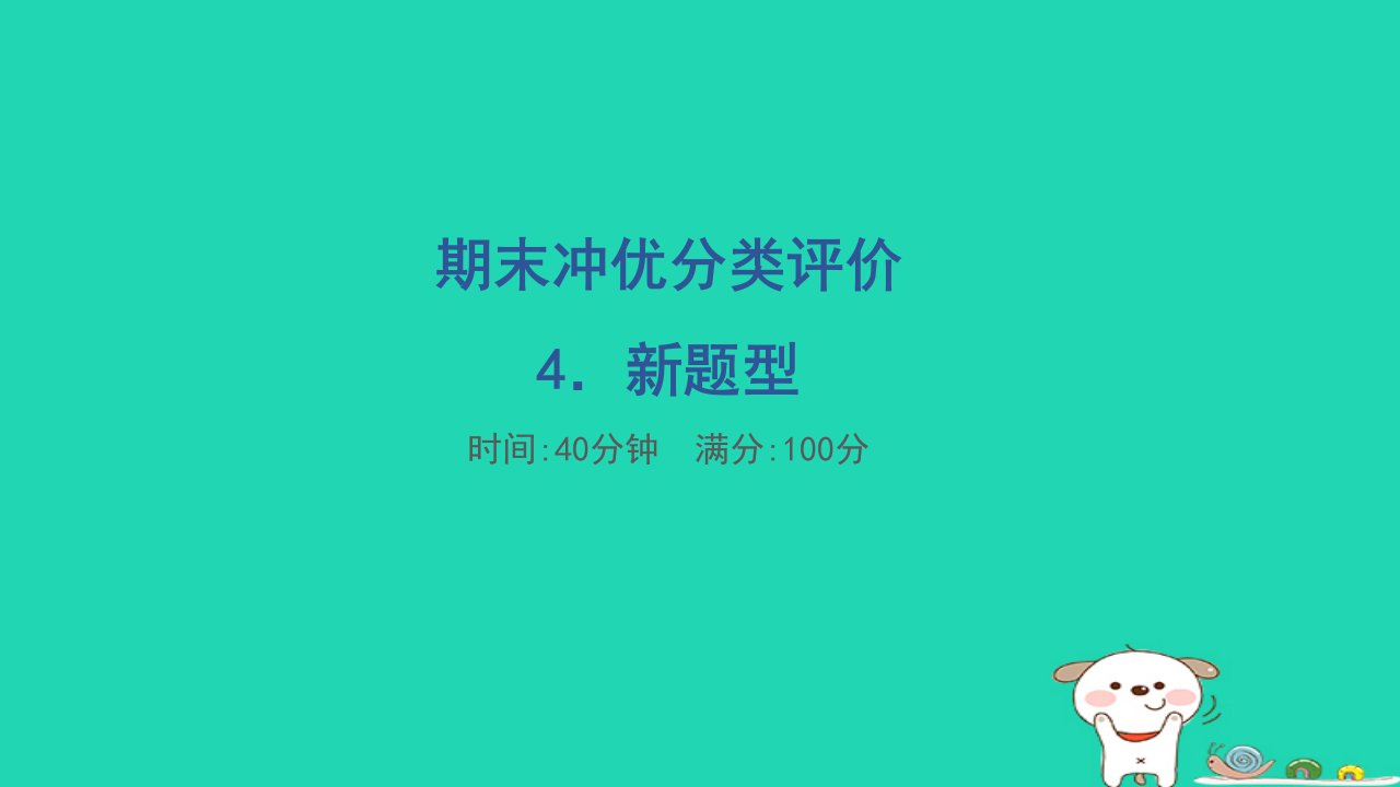 福建省2024二年级数学下册期末冲优分类评价4新题型课件新人教版