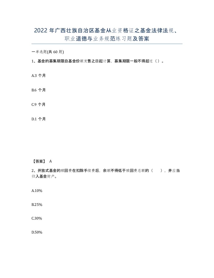 2022年广西壮族自治区基金从业资格证之基金法律法规职业道德与业务规范练习题及答案