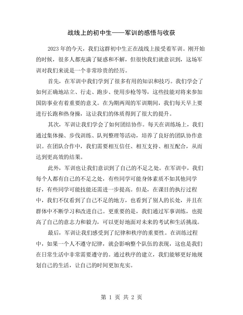 战线上的初中生——军训的感悟与收获