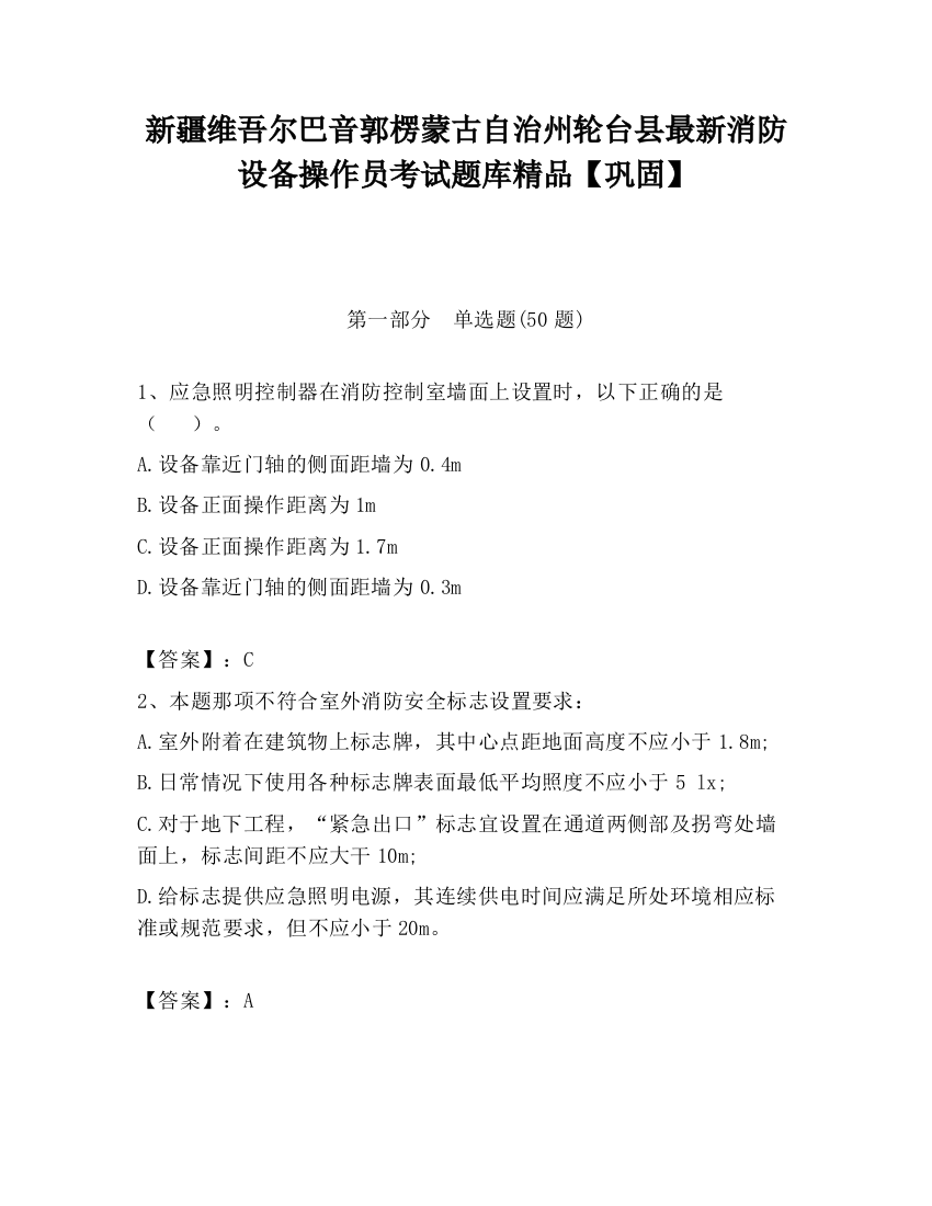 新疆维吾尔巴音郭楞蒙古自治州轮台县最新消防设备操作员考试题库精品【巩固】