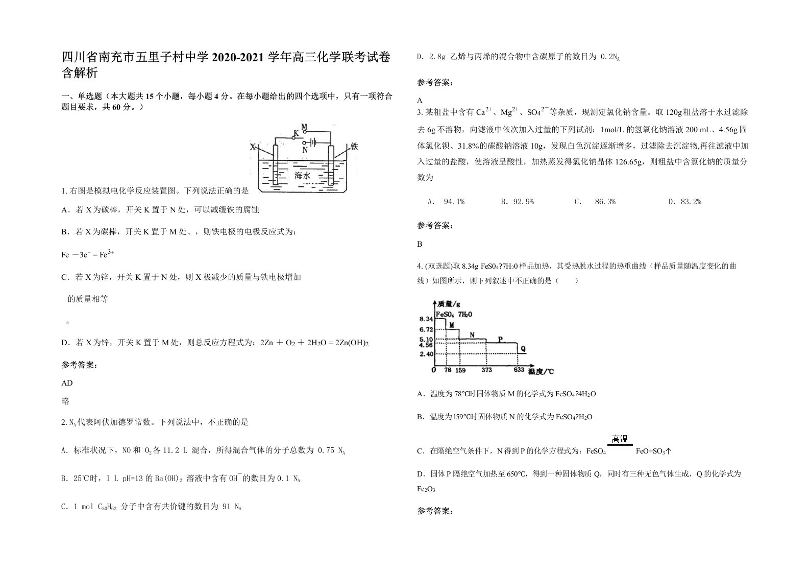 四川省南充市五里子村中学2020-2021学年高三化学联考试卷含解析