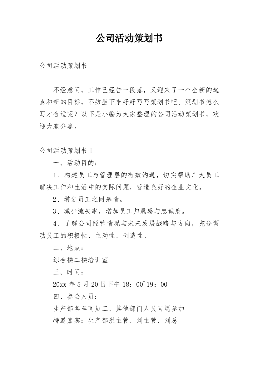 公司活动策划书_11