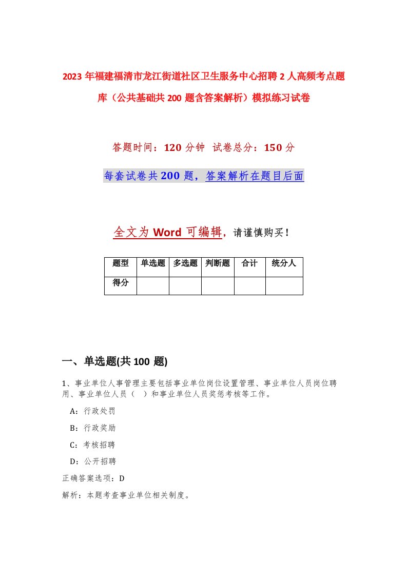 2023年福建福清市龙江街道社区卫生服务中心招聘2人高频考点题库公共基础共200题含答案解析模拟练习试卷