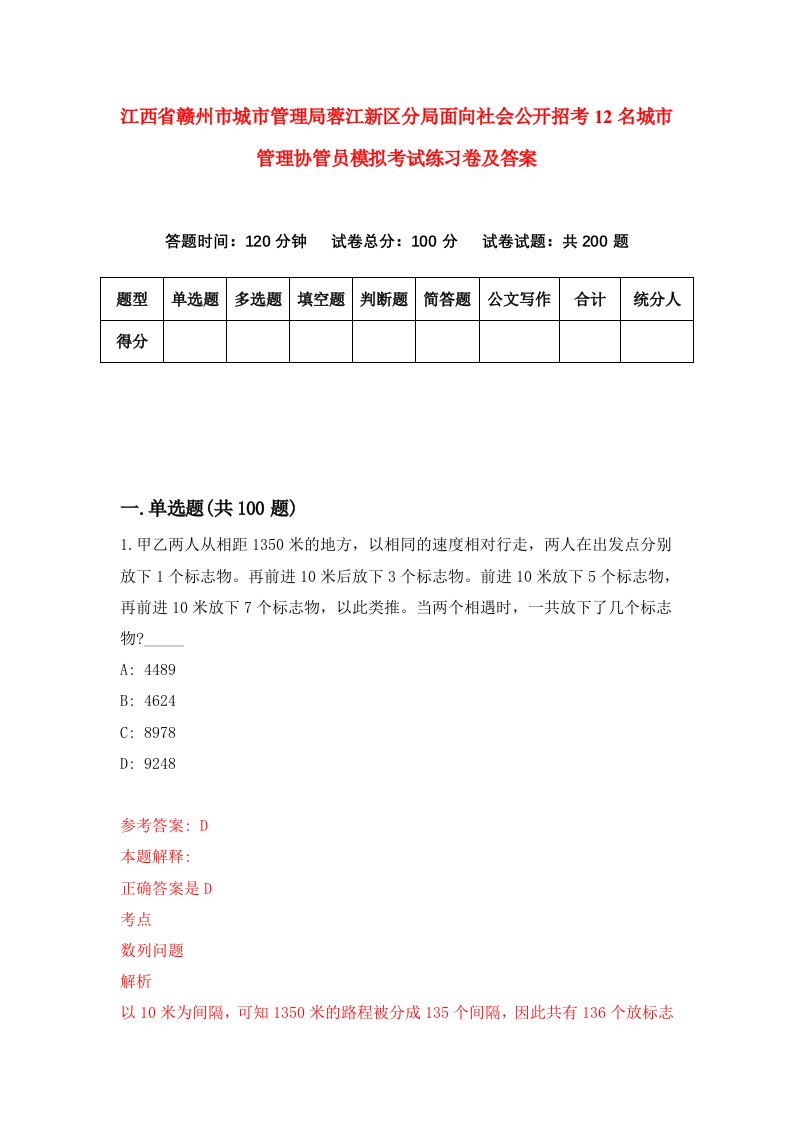 江西省赣州市城市管理局蓉江新区分局面向社会公开招考12名城市管理协管员模拟考试练习卷及答案第7期