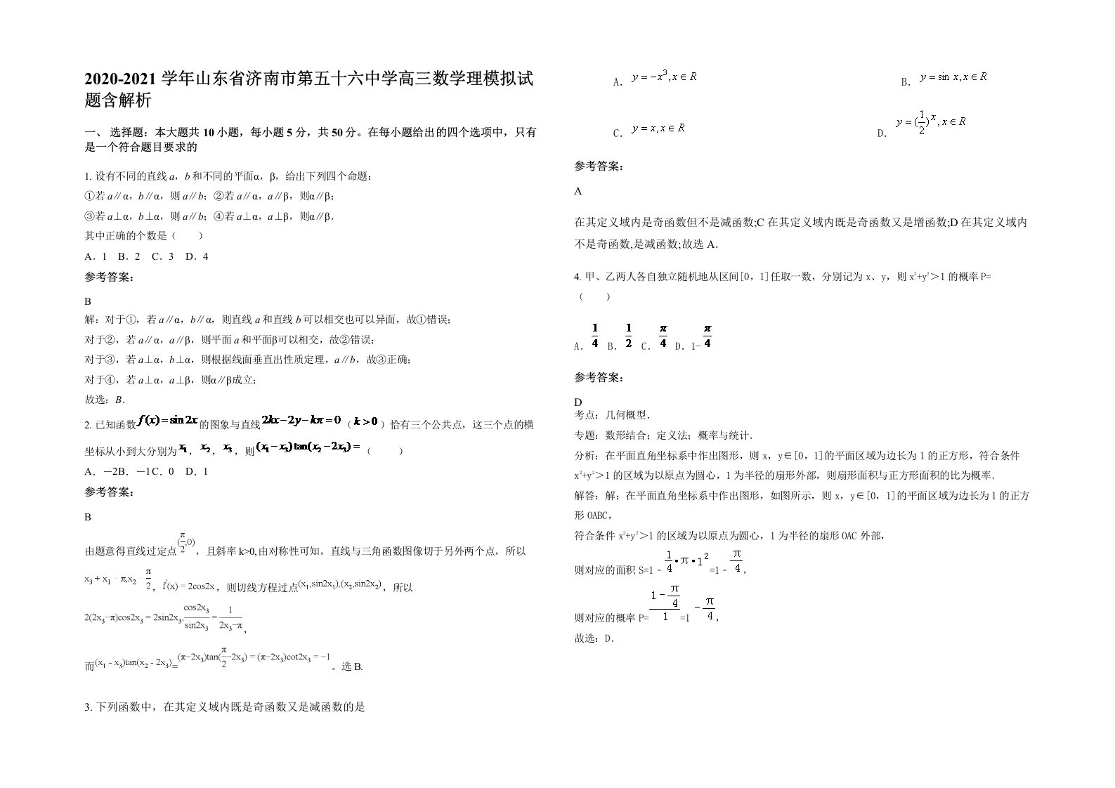 2020-2021学年山东省济南市第五十六中学高三数学理模拟试题含解析