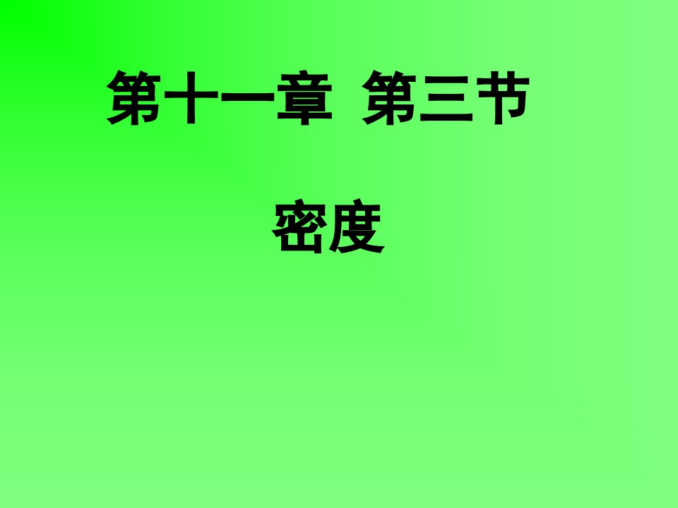 初中物理九年级《密度》课件