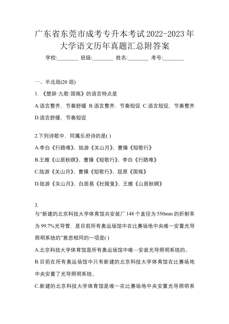 广东省东莞市成考专升本考试2022-2023年大学语文历年真题汇总附答案