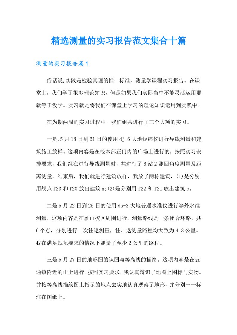 精选测量的实习报告范文集合十篇