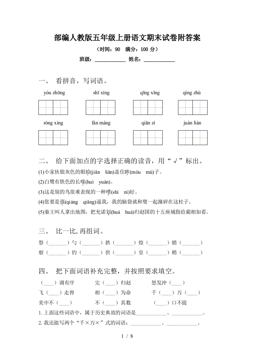 部编人教版五年级上册语文期末试卷附答案