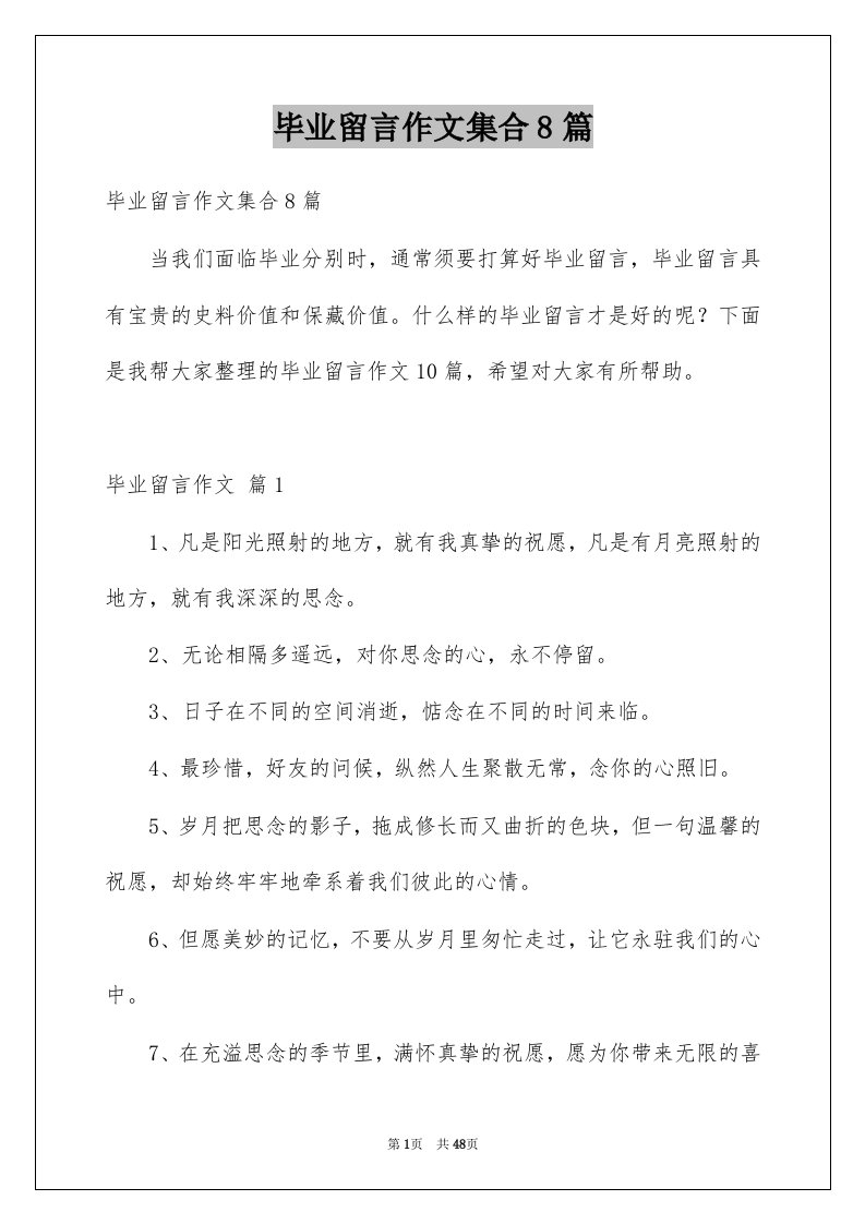 毕业留言作文集合8篇