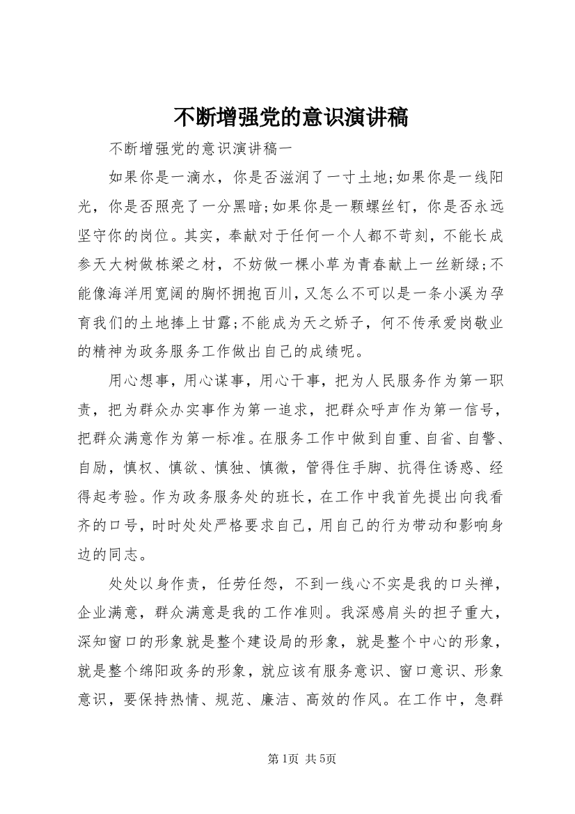 不断增强党的意识演讲稿