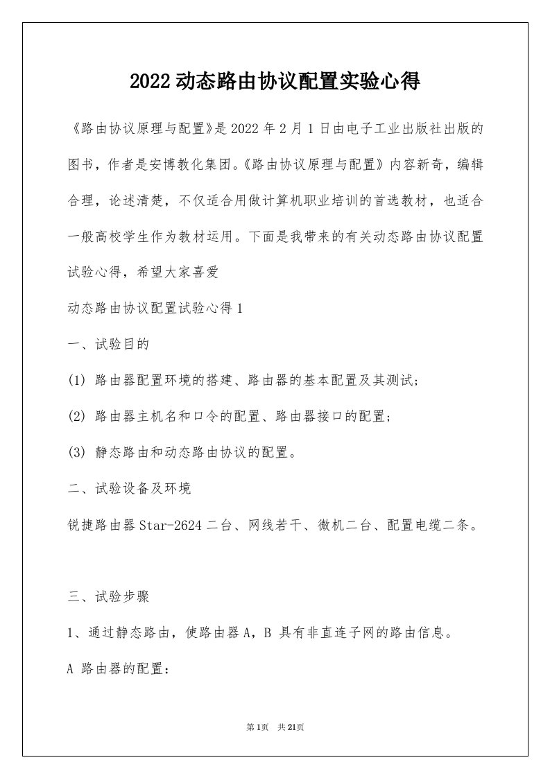 2022动态路由协议配置实验心得