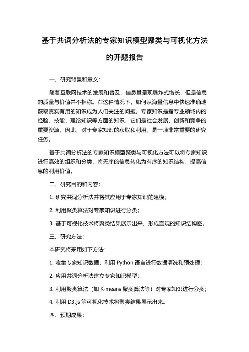 基于共词分析法的专家知识模型聚类与可视化方法的开题报告