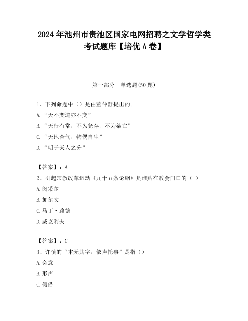 2024年池州市贵池区国家电网招聘之文学哲学类考试题库【培优A卷】