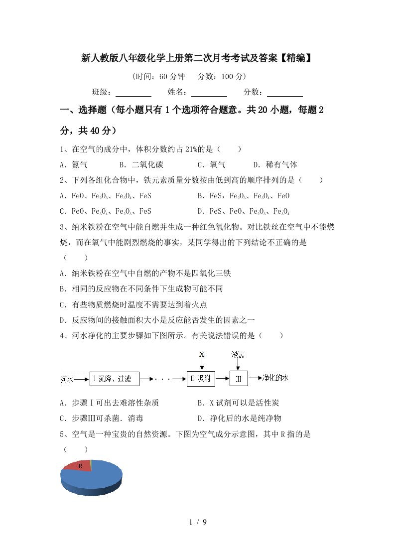 新人教版八年级化学上册第二次月考考试及答案精编