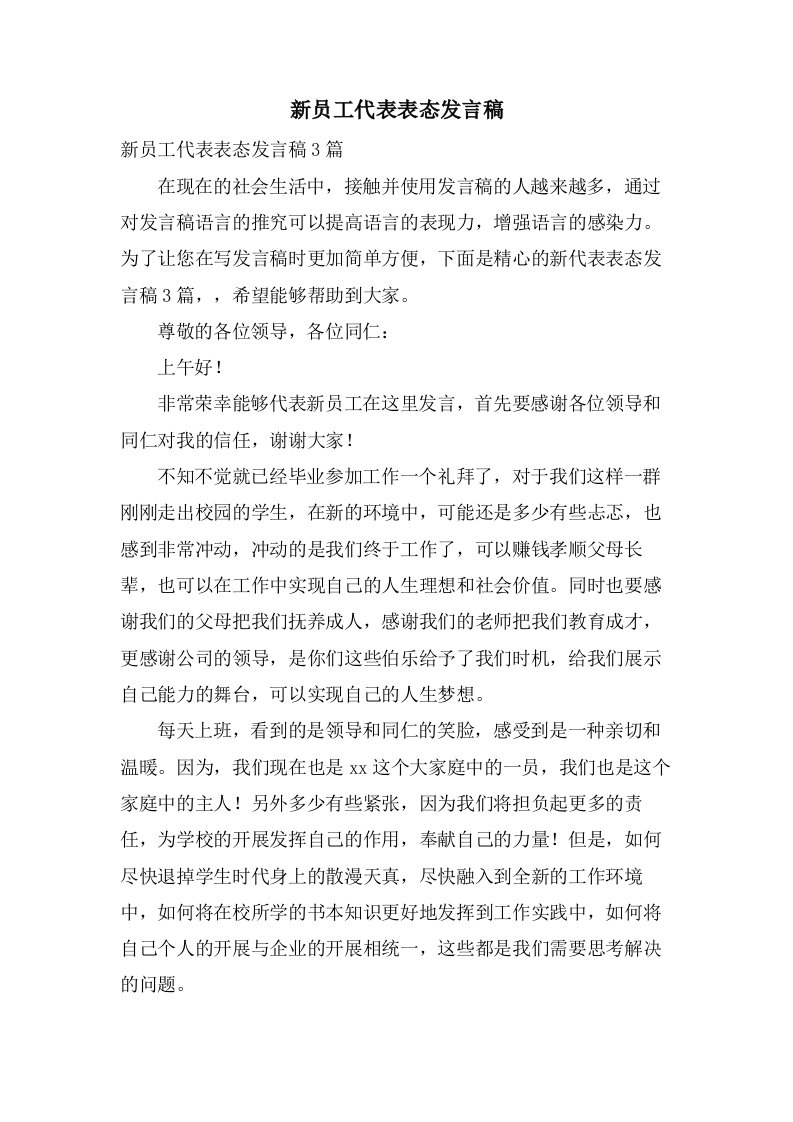 新员工代表表态发言稿