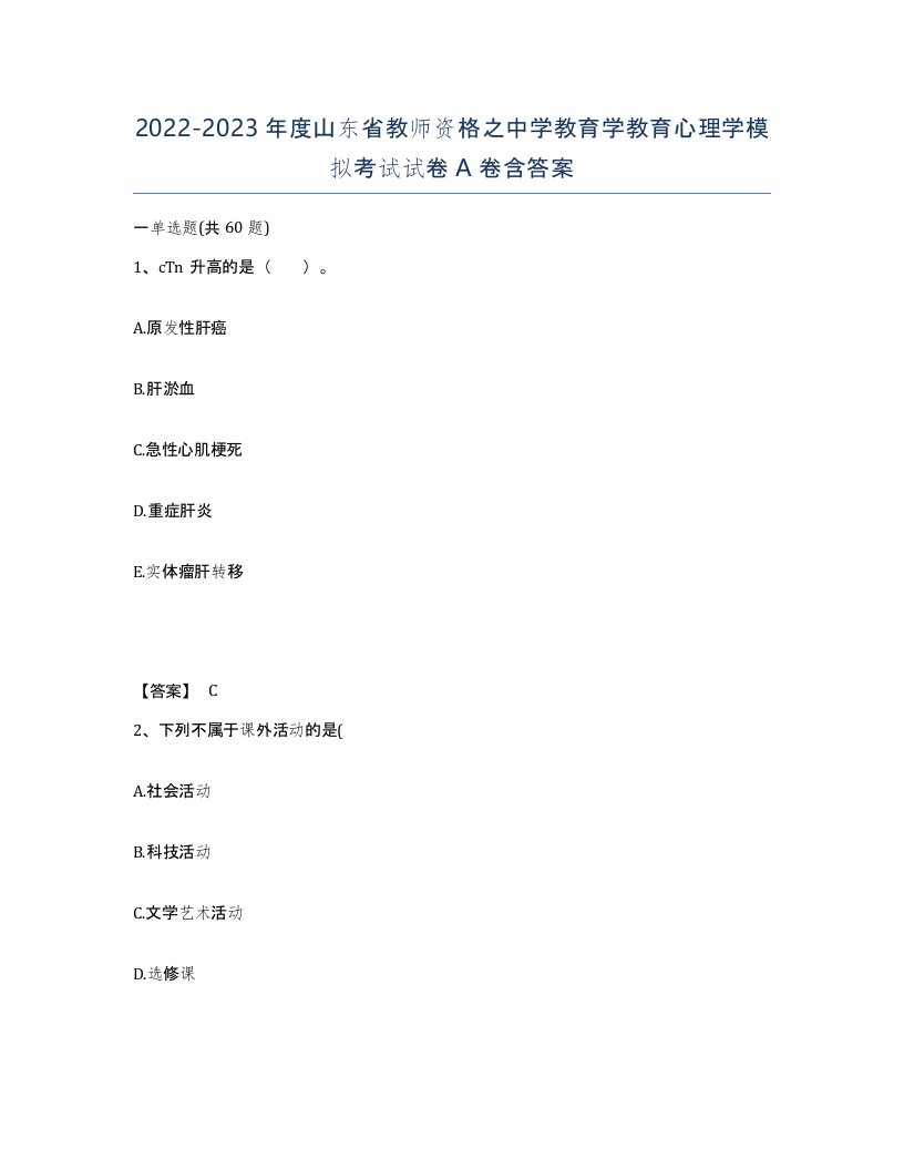 2022-2023年度山东省教师资格之中学教育学教育心理学模拟考试试卷A卷含答案