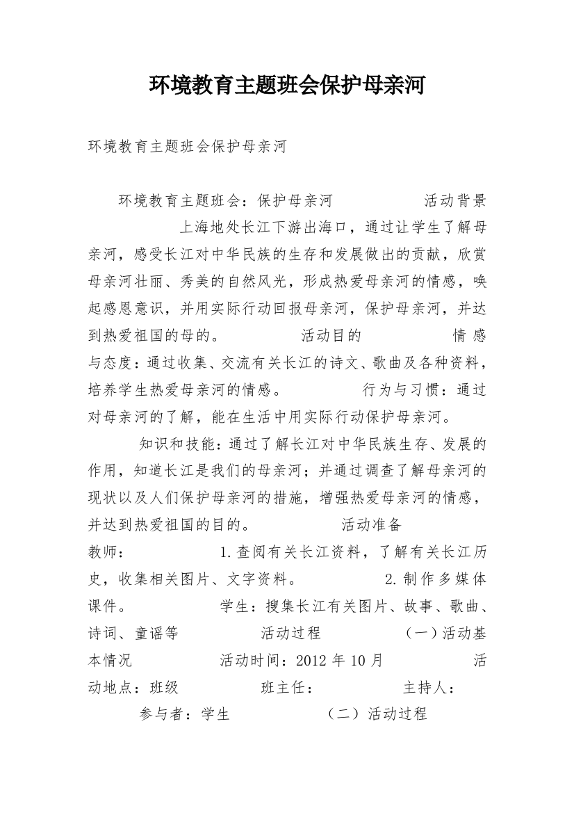 环境教育主题班会保护母亲河