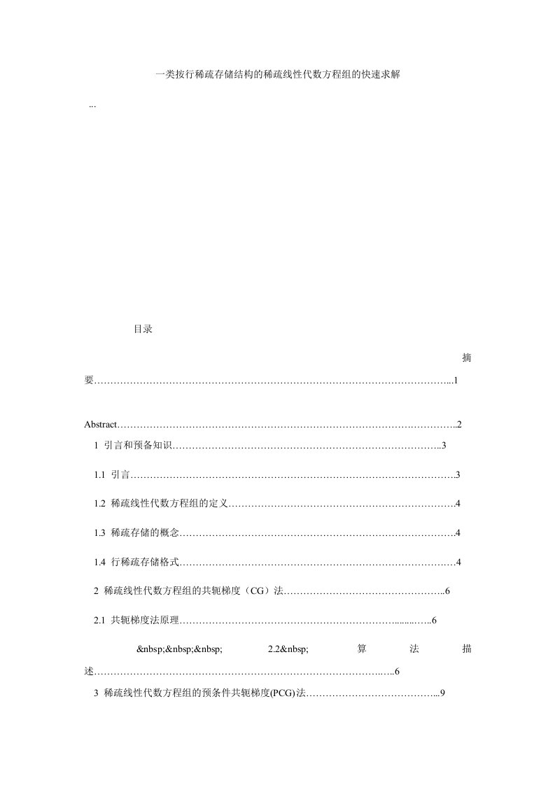 一类按行稀疏存储结构的稀疏线性代数方程组的快速求解