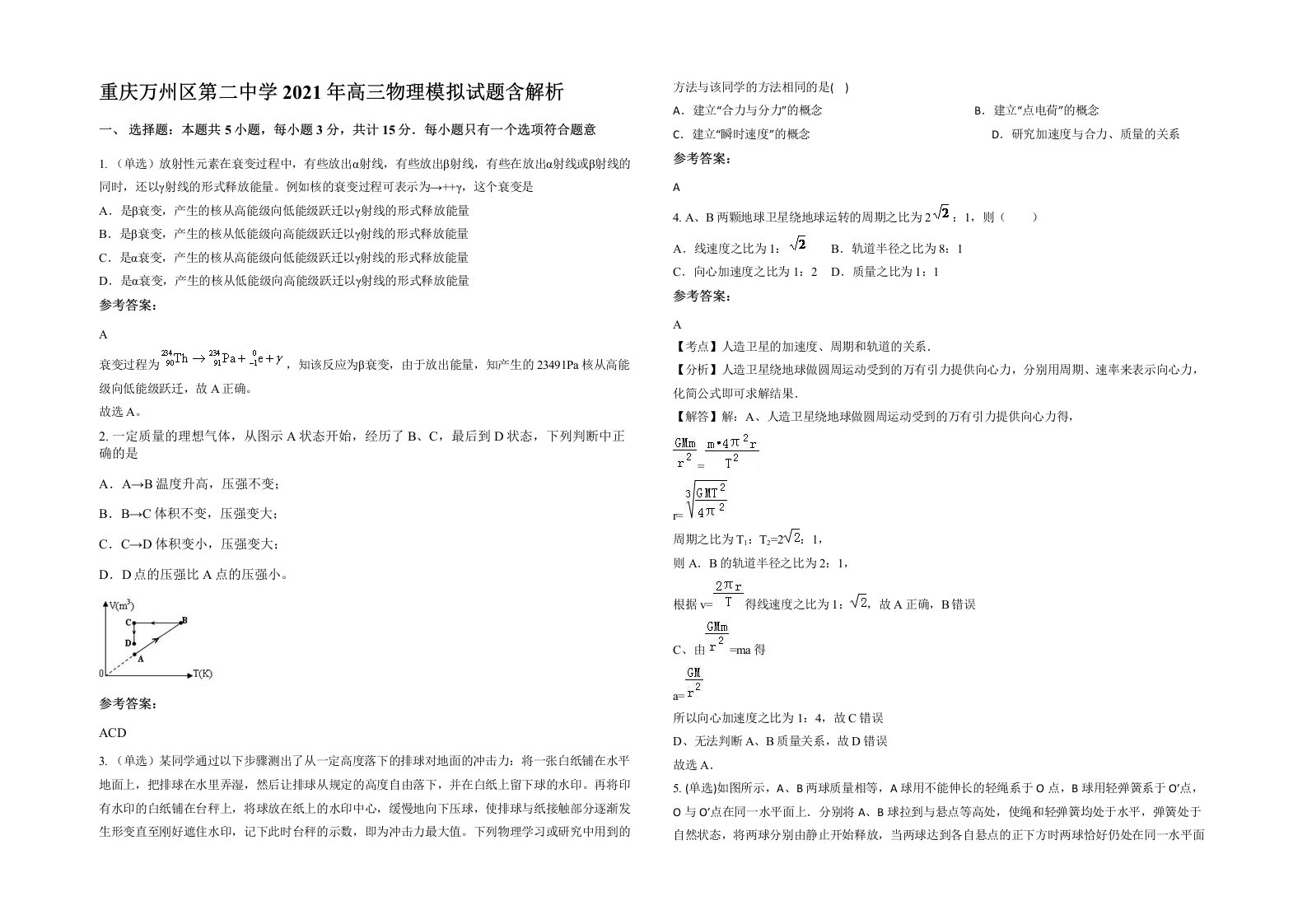 重庆万州区第二中学2021年高三物理模拟试题含解析